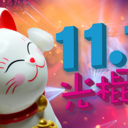 Single's Day un succès ecommerce qui ne se dément pas